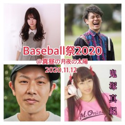 yuuka企画ライブ「Baseball祭2020」