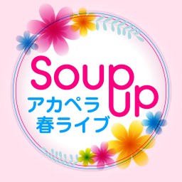 【配信アカペラライブ】Soup up 4/4 Sun