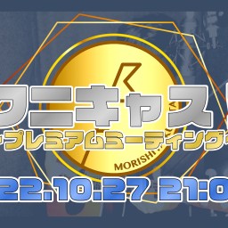 クニキャス！〜プレミアムミーティング〜 Vol.3