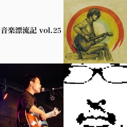 「音楽漂流記vol.25」