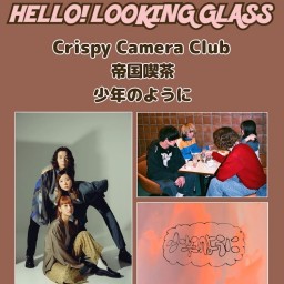 「HELLO！LOOKING GLASS」