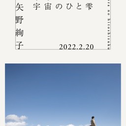 矢野絢子25周年記念LIVE「宇宙～sora～のひと雫」