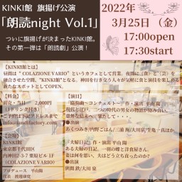 KINKI館旗揚げ公演「朗読night Vol.1」
