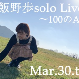 飯野歩solo Live 〜100のAI〜
