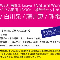 7/29「NaturalWoman」南堀江knave配信ライブ