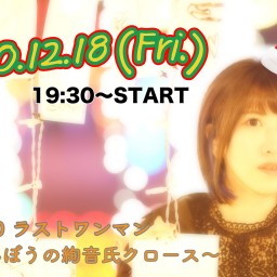 絢音 12/18【銀座Miiya Cafe】配信ワンマンライブ