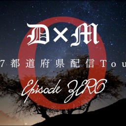 D×M 47都道府県配信Tour 〜Episode ZERO〜