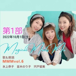 MMMvol.6「歌と朗読」第1部