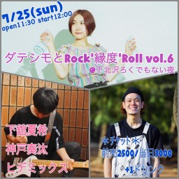 ダテシモとRock'縁度'Roll vol.6