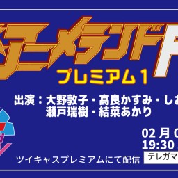 ザ☆アニメランドF EP154～プレミアム1～