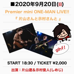 【9/20】片山遼＆示村俊人 ONE-MAN LIVE!!
