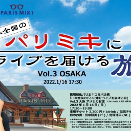 【配信】日本全国のパリミキにライブを届ける旅3 大阪