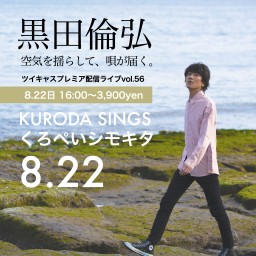 KURODA SINGS56 くろぺいシモキタ8/22