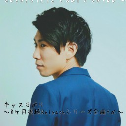 キャスヨガリ〜8ヶ月連続Releaseシリーズ全曲+α〜