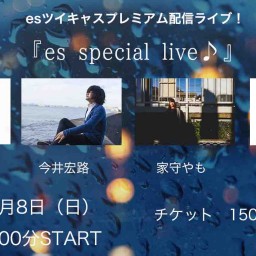 11/8（日）『es special live♪』