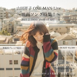 山田祥子ONE-MAN Live「映画ソング特集！」