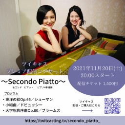 〜Second Piatto〜 ピアノ・デュオ 4手連弾