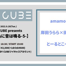 DY CUBE presents 【誰が為に音は鳴る-5-】