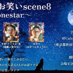 『大人のお笑いscene8~Lonestar~』