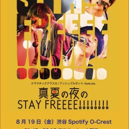 STAY FREEEE!!!!!!!!アフタートーク配信