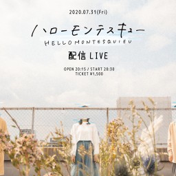 ハローモンテスキュー 配信LIVE 7.31