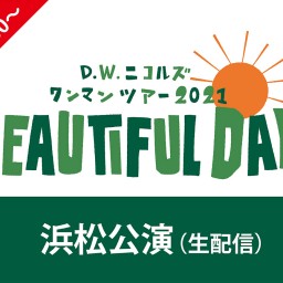  「BEAUTIFUL DAYS」浜松夜公演 （生配信）