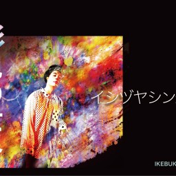 イシヅヤシン企画「彩色の世界」vol.2   6月10日