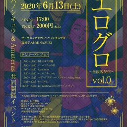 『エログロ vol.0』〜無観客配信〜