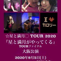 星と満月TOUR『星と満月がやってくる』ファイナル大阪公演