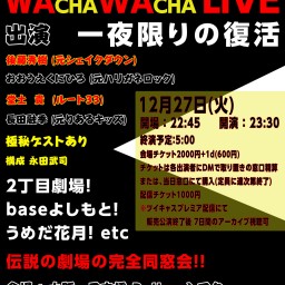 WACHAWACHA LIVE  〜 一夜限りの復活 〜