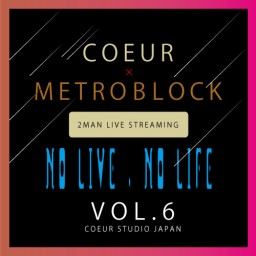 COEUR × METROBLOCK【ライブ配信】