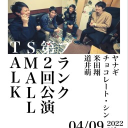 【夕の部！】第2回公演「SMALL TALK」配信チケット