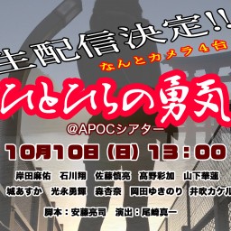 10月10日13時00分『ひとひらの勇気』生配信チケット