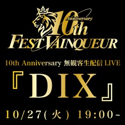 10th Anniversary 無観客生配信LIVE『DIX』