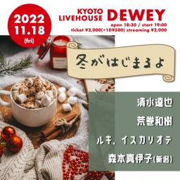 11/18 DEWEYライブ【冬がはじまるよ】