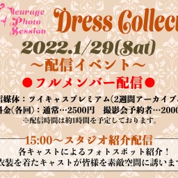 Dress Collectionフルメンバー配信【15:00】