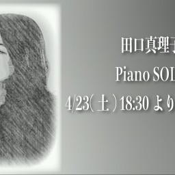 4/23 田口真理子SOLO ライブ同時配信！