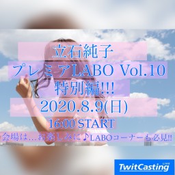 立石純子 プレミアLABO Vol.10!!!特別編!!!