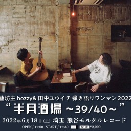 【熊谷編】hozzy&田中ユウイチ弾き語りツアー2022