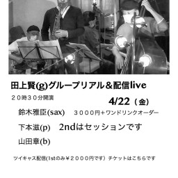 田上賢(g)グループ net jazz live2022年4月