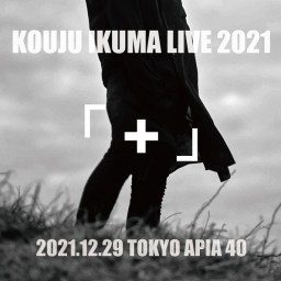 生熊耕治LIVE2021「＋」