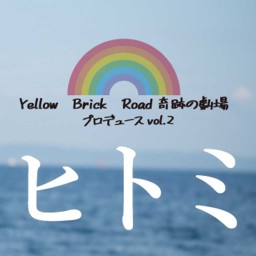 10/31 15:00 『 ヒトミ 』バイオリンチーム 配信