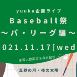 1117「Baseball祭〜パ・リーグ編〜」