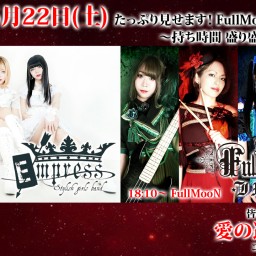 5/22(土) たっぷり！FullMooN＆Empress！