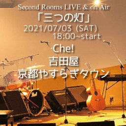 7/3夜　SR Live & on Air「三つの灯」