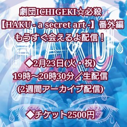 【HAKU - a secret art -】番外編