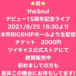 2021/9/25 theSoulデビュー15周年ライブ！！！