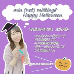 min(net)miiiting♪ Halloween