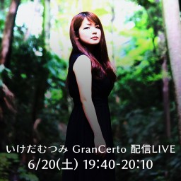 いけだむつみ GranCerto 配信LIVE　6/20(土)