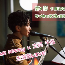 BAR Kitty × 立岡 千晶 生演奏LIVE 第1部